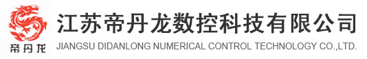 江蘇帝丹龍數控科技有限公司